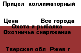  Прицел  коллиматорный › Цена ­ 2 300 - Все города Охота и рыбалка » Охотничье снаряжение   . Тверская обл.,Ржев г.